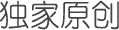 獨(dú)家原創(chuàng)