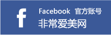 非常愛美網(wǎng)facebook官方賬號(hào)