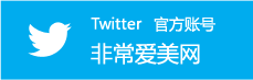 非常愛美網twitter官方賬號