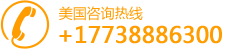 韓國(guó)整容預(yù)約服務(wù)美國(guó)咨詢(xún)熱線：+17738886300